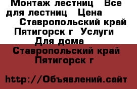 Монтаж лестниц . Все для лестниц › Цена ­ 26 000 - Ставропольский край, Пятигорск г. Услуги » Для дома   . Ставропольский край,Пятигорск г.